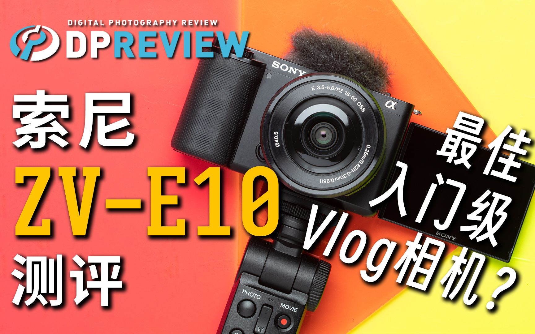 【DPReview】索尼 Sony ZVE10 测评 最佳入门级Vlog相 哔哩哔哩