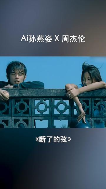 【ai 孙燕姿 × 周杰伦】《断了的弦》再怎么接音都不对,你的改变我