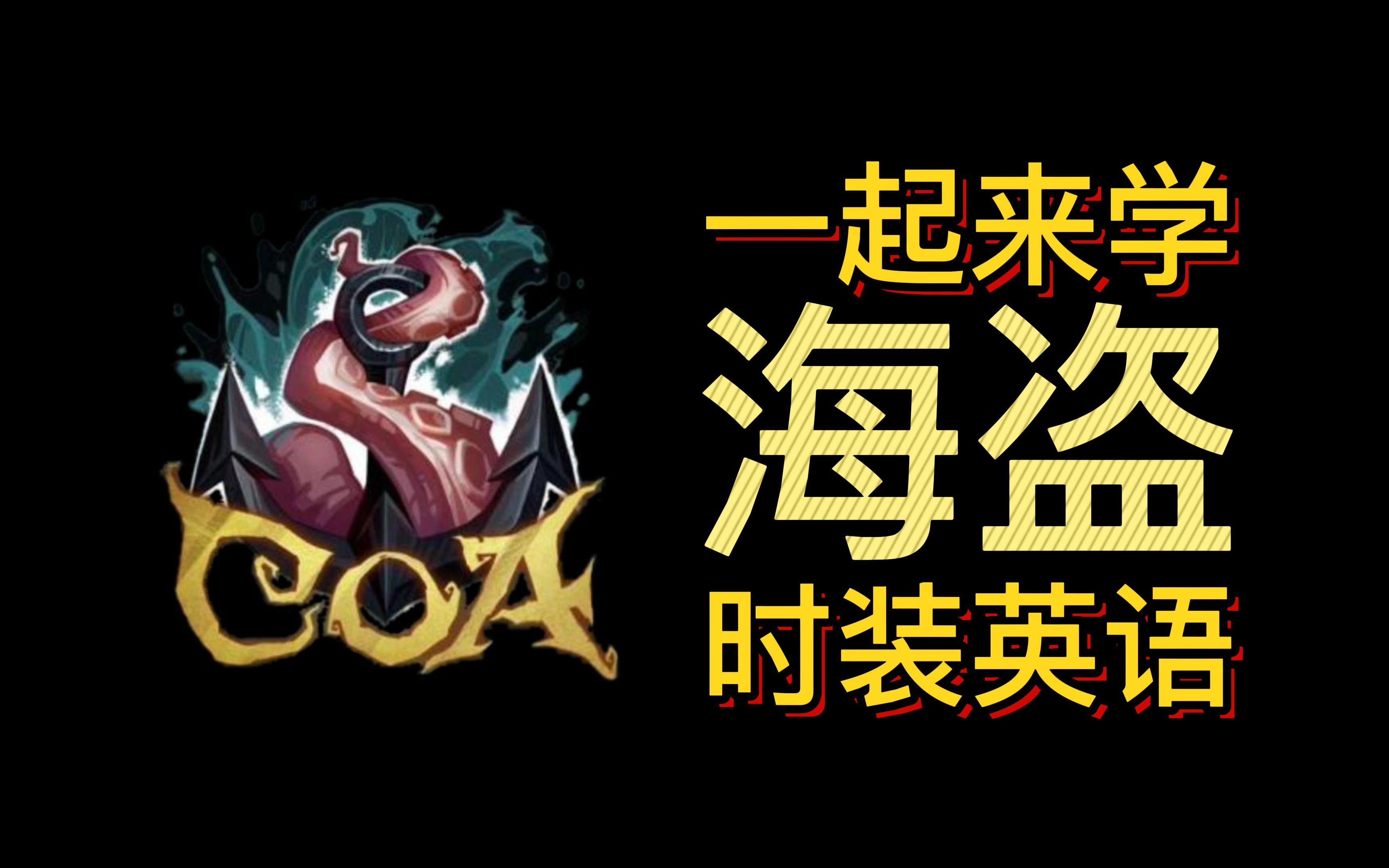 【一起来学】海盗时装英语-第五人格-深渊的呼唤一