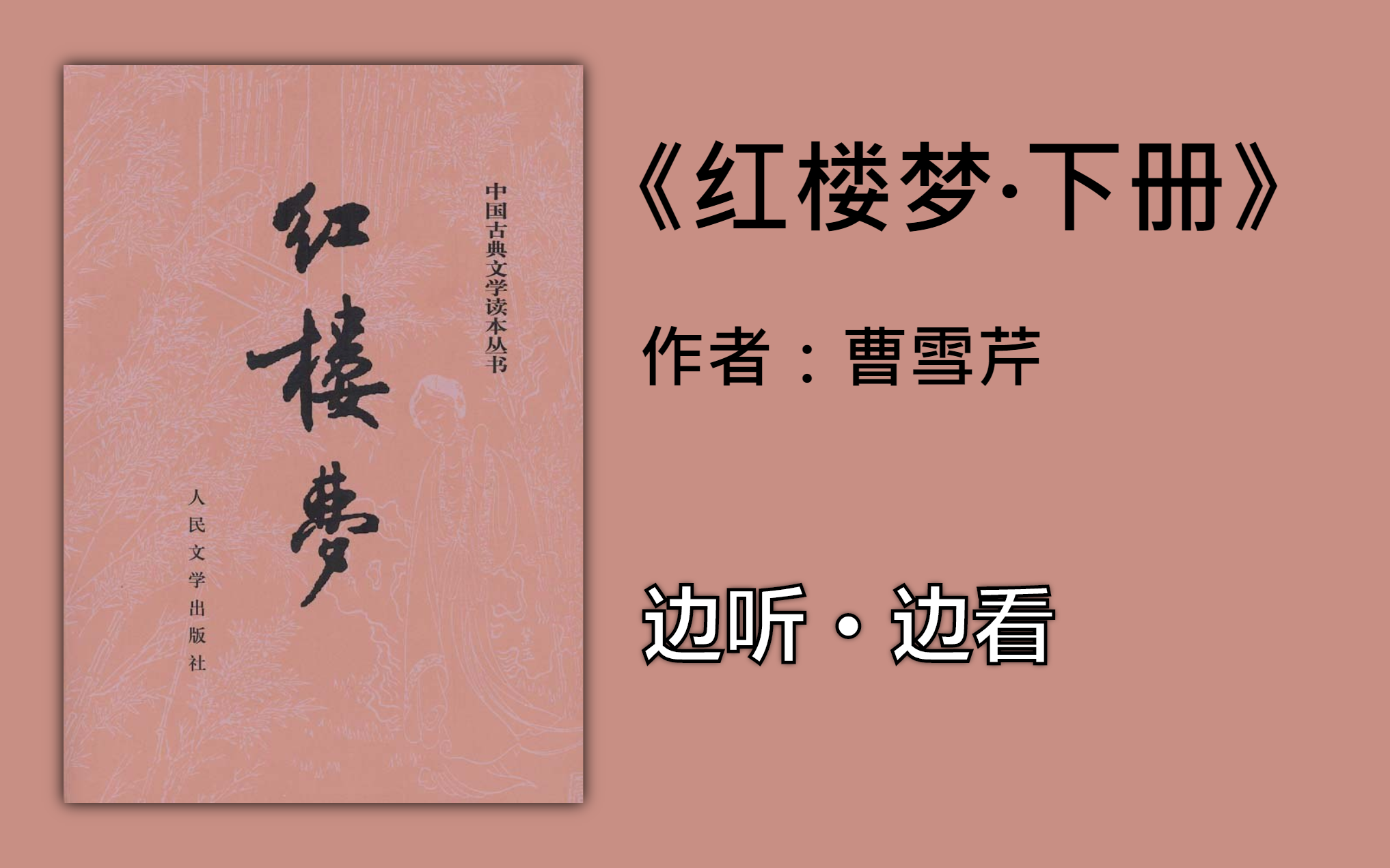 【有声书】边听边看《红楼梦(下册)》【 曹雪芹 / 高鹗】(全集)哔哩哔哩bilibili