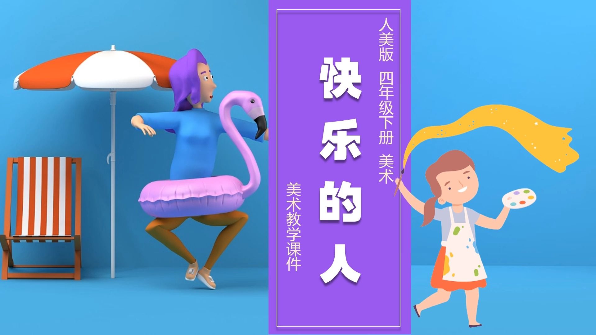 人美版美术快乐的人ppt课件公开课四年级下册美术备课公开课示范课