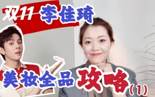 Descargar video: 2023年李佳琦双十一直播间美妆全品攻略第一弹！！各位久等了