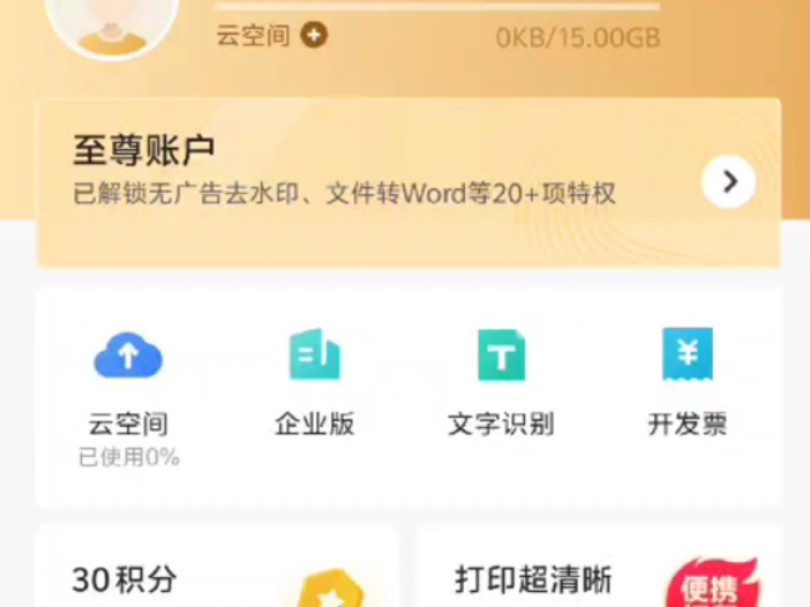 扫描全能王永久终身会员 还剩 2 个哔哩哔哩bilibili