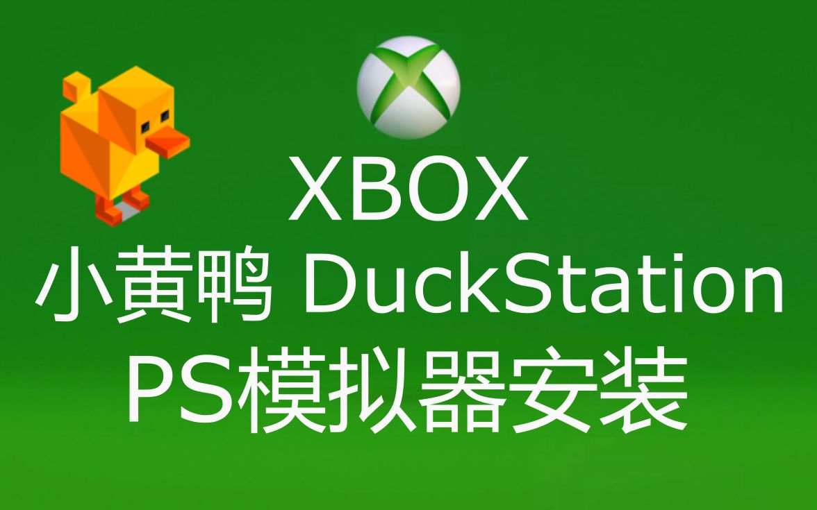 [图]XBOX 小黄鸭 DuckStation PS模拟器简易安装测试