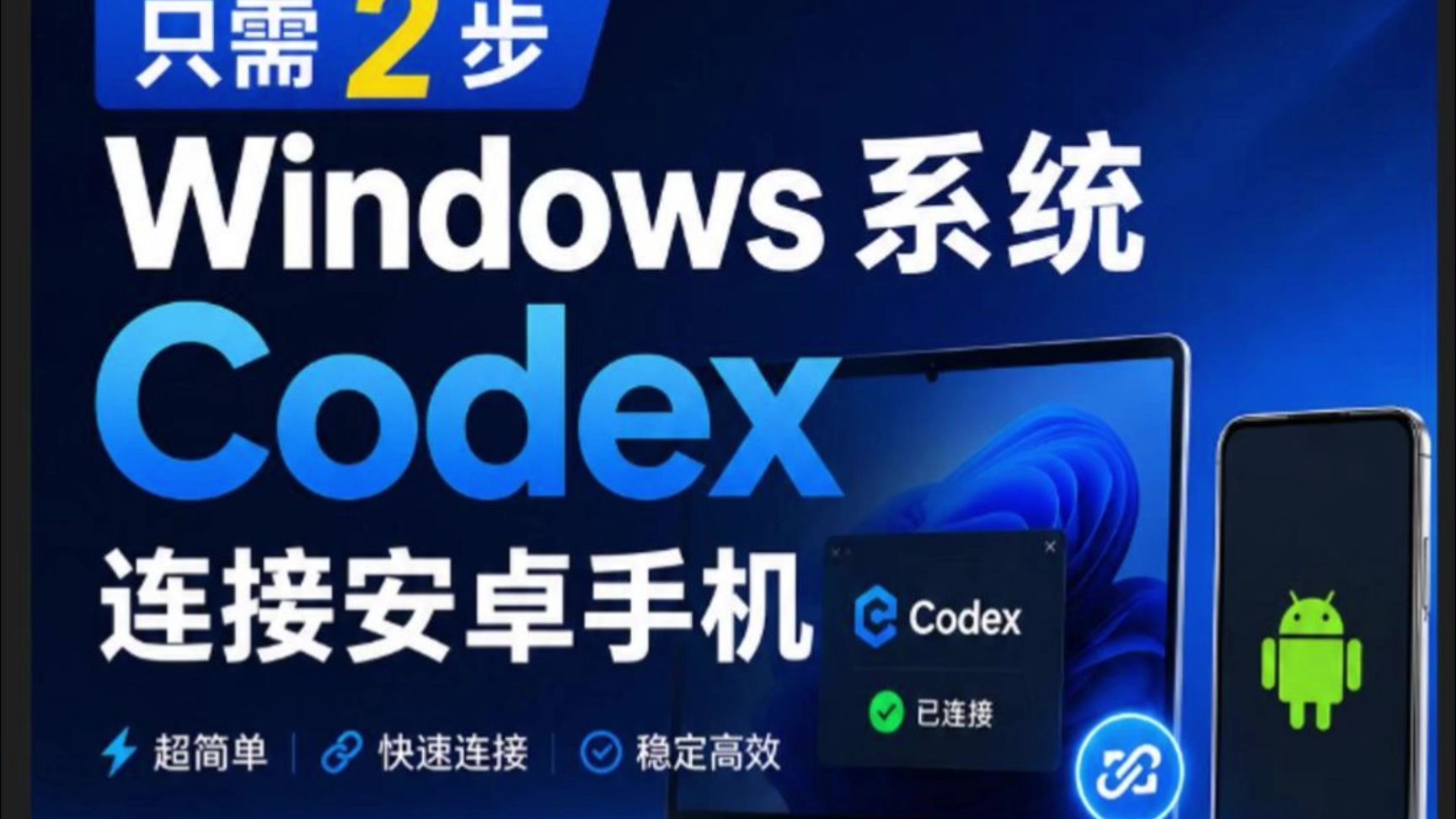5/24小白教你两步windows系统codex连接手机