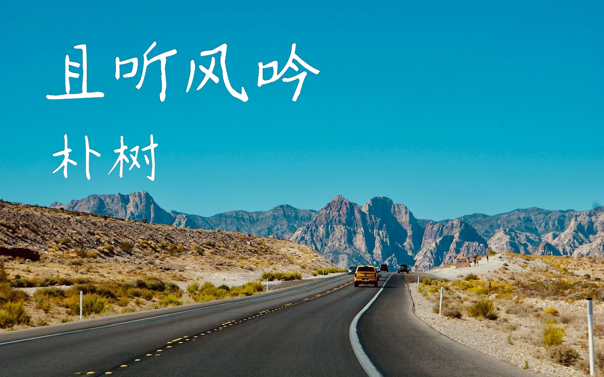 开车必听的好歌推荐 朴树--00且听风吟03