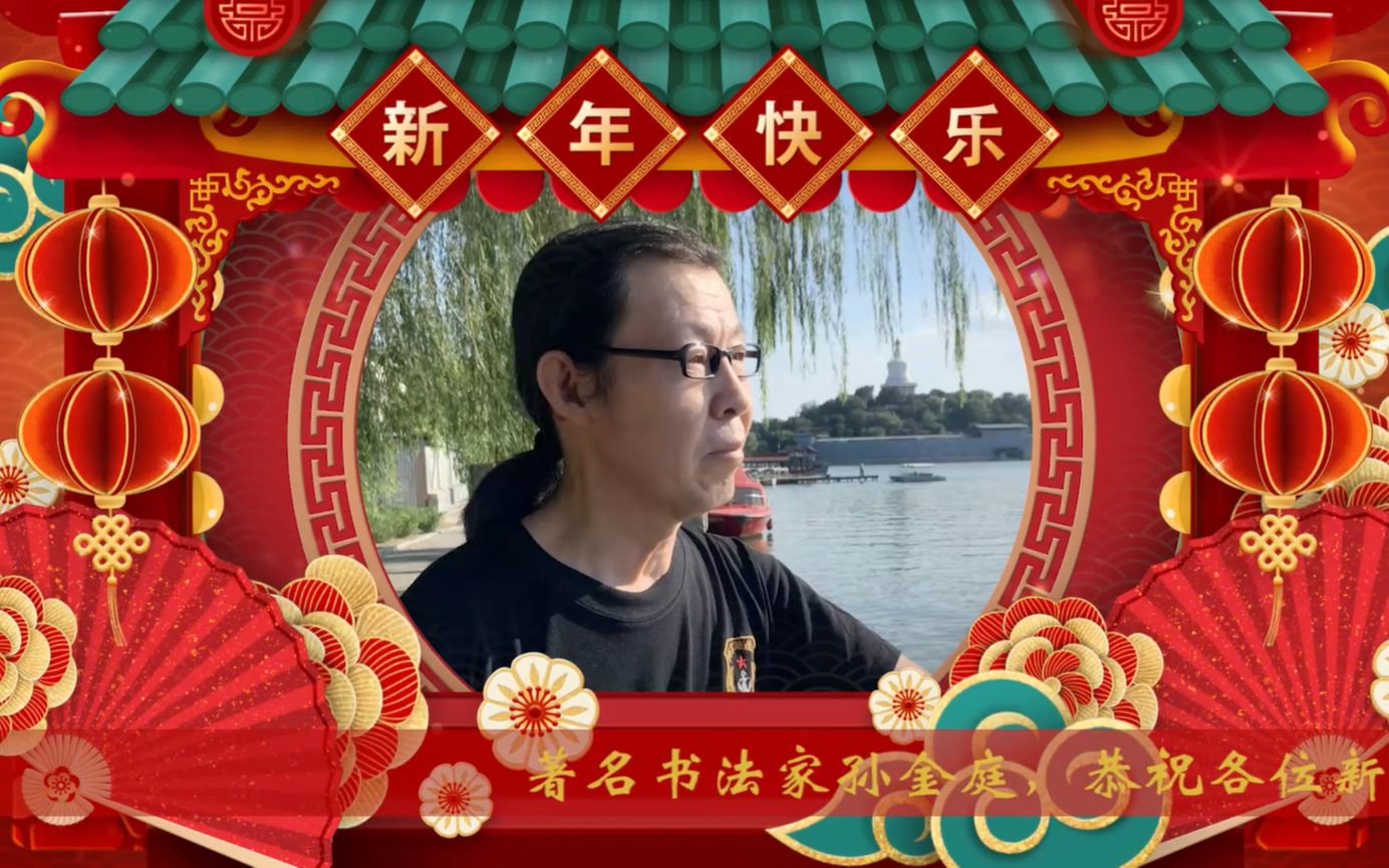 著名书法家孙金庭恭祝大家新春快乐!