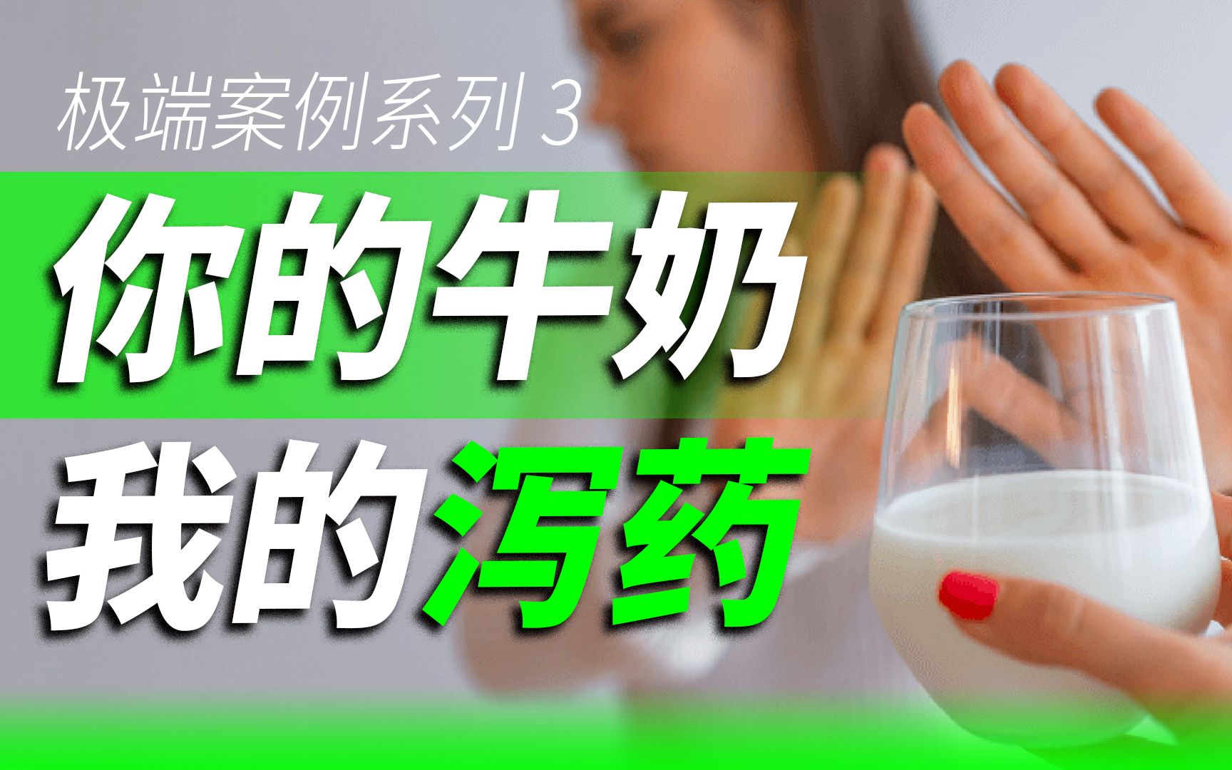 [图]一个25岁女生2年里每天3升牛奶当水喝，她的身体发生了什么变化？【乳糖不耐】