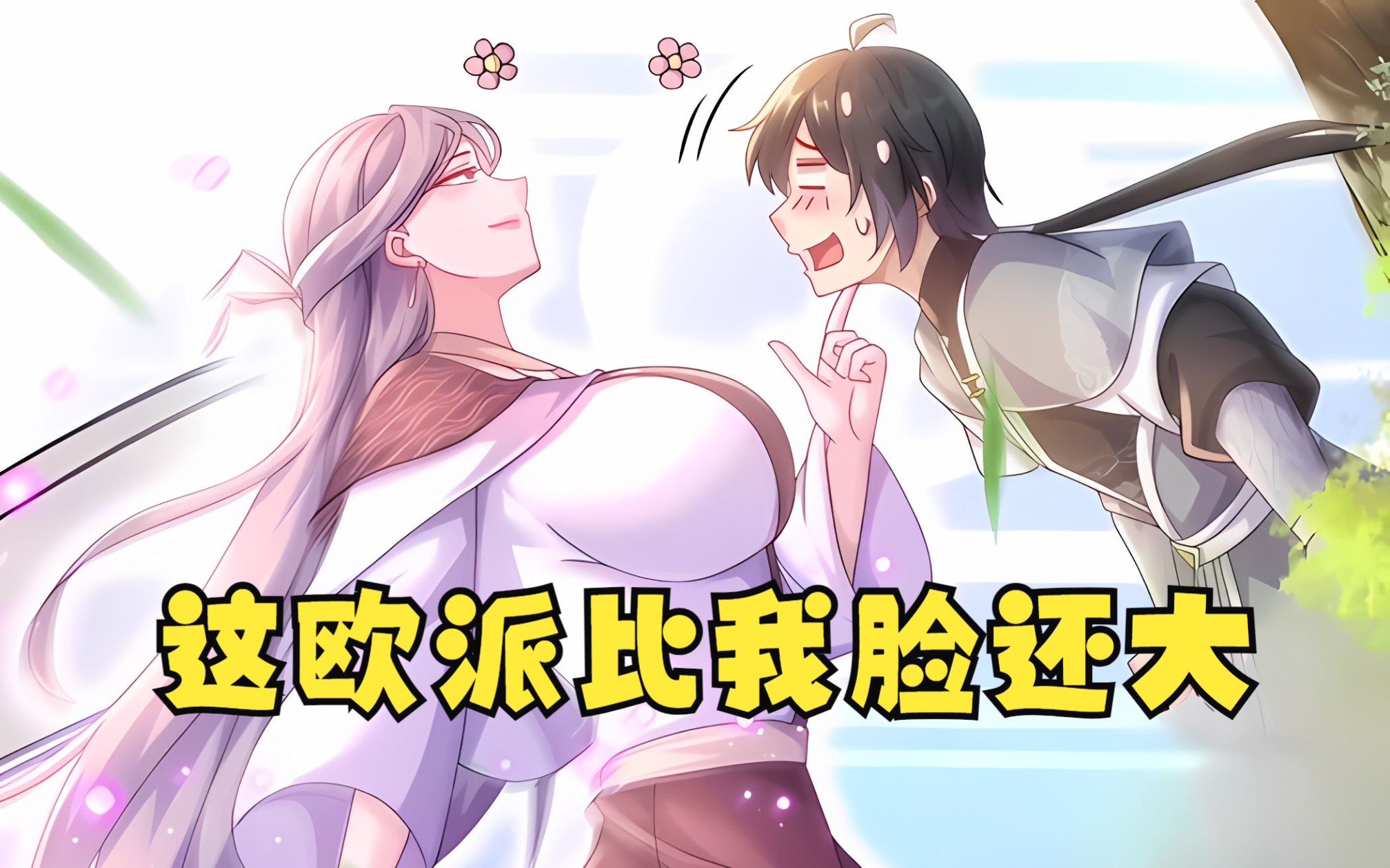 开局拥有七位绝色师姐,个个欧派比我脸还大!【开局拥有七位绝色师姐】