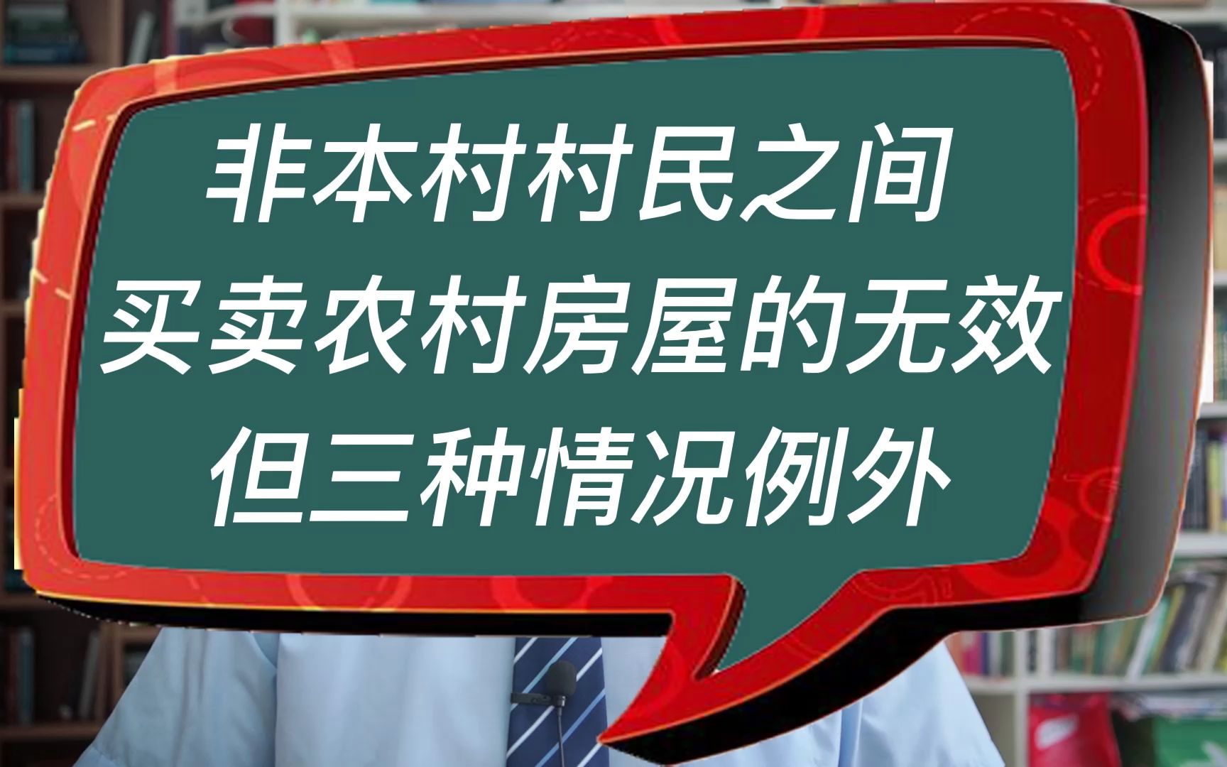 非本村村民之间买卖农村房屋的无效但三种情况例外哔哩哔哩bilibili