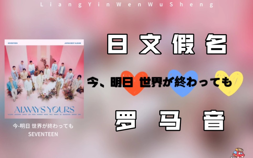 [图]假名➕罗马音⇨SEVENTEEN-此刻-即使明日世界终结|今、明日 世界が終わっても