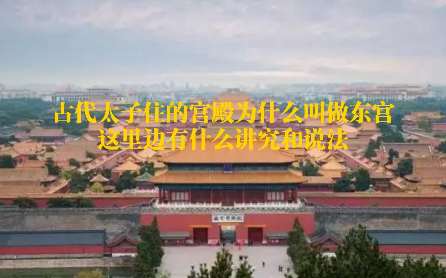 古代太子住的宫殿为什么叫做东宫 这里边有什么讲究和说法哔哩哔哩bilibili