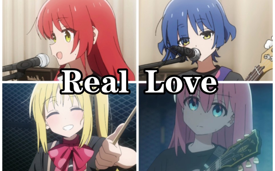 [图]【孤独摇滚/完结纪念MAD】真爱永存——Real Love