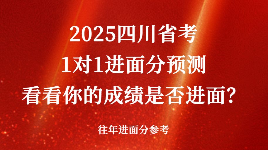 【大数据】2025四川省考进面分数预测,多少分可以进面?120还有机会吗?哔哩哔哩bilibili