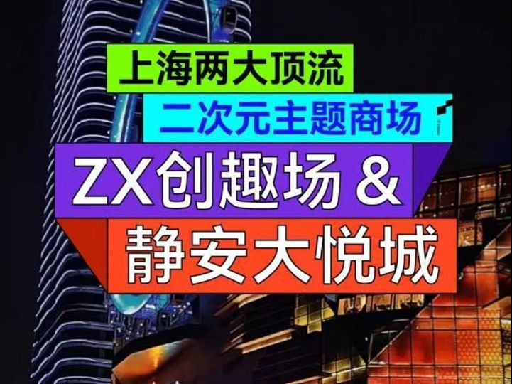 上海两大顶流二次元主题商场:ZX创趣场 & 静安大悦城哔哩哔哩bilibili