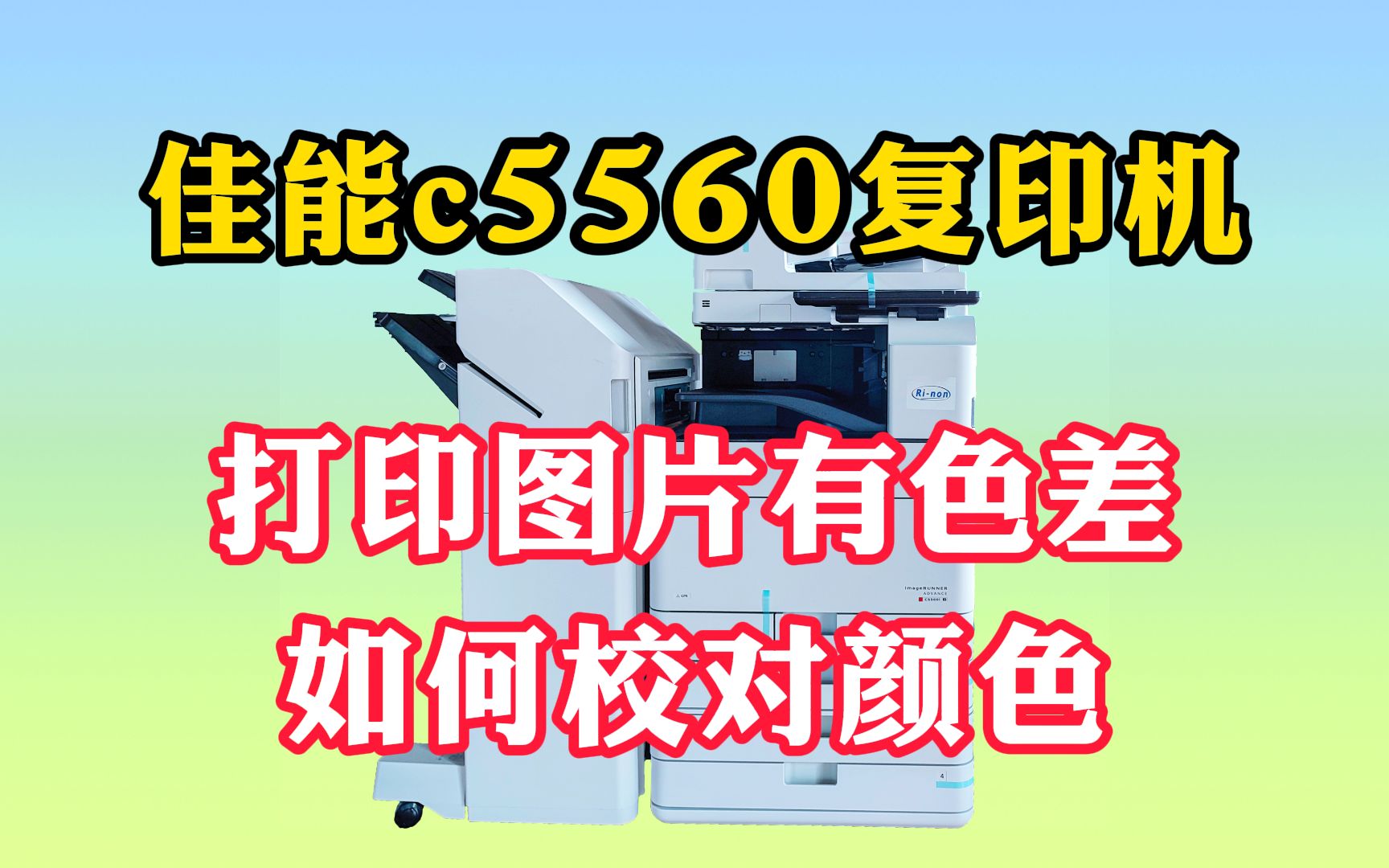 佳能c5560复印机打印图片有色差要怎么校色哔哩哔哩bilibili