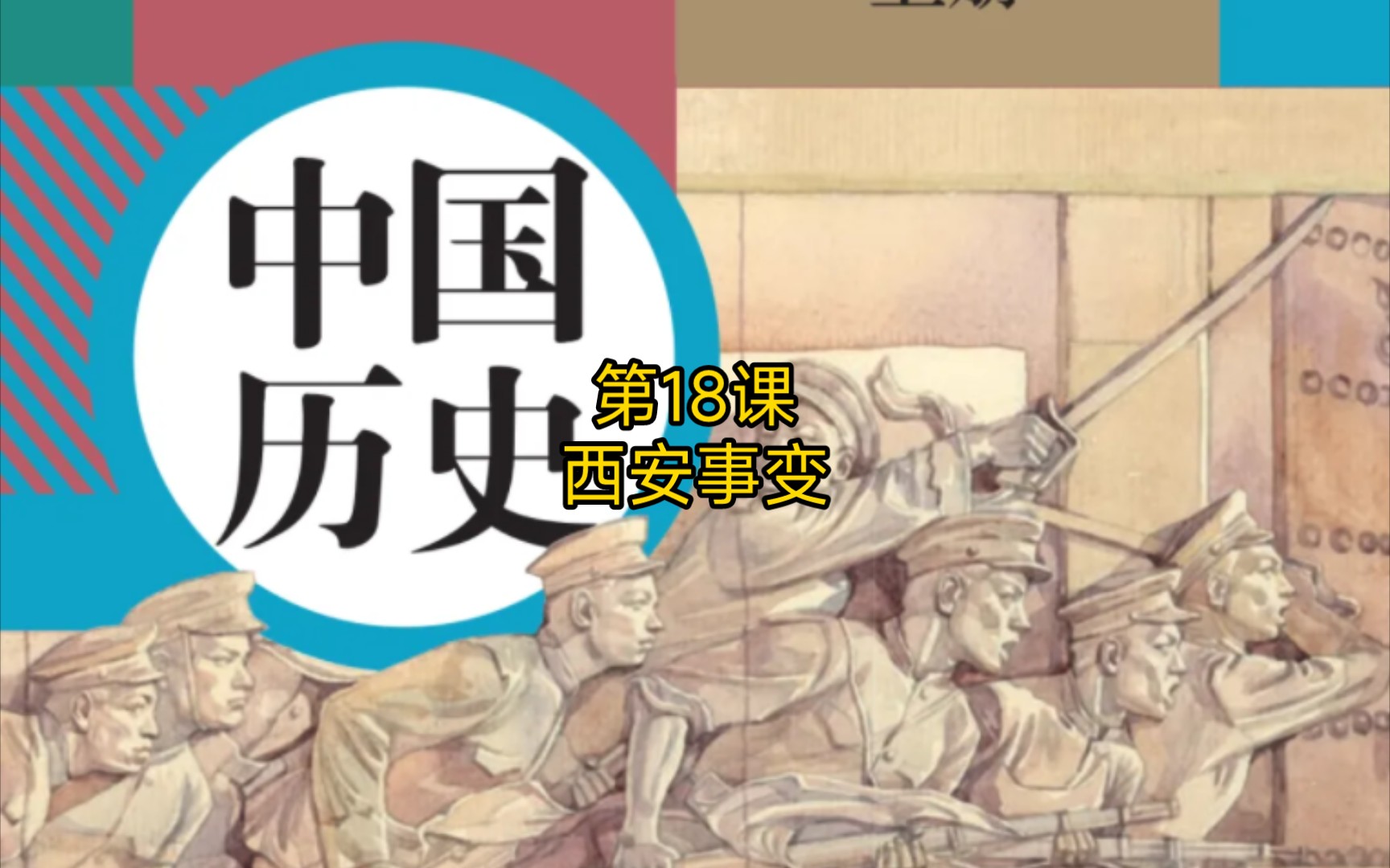 第18课 西安事变 中国历史八年级上册 (教育部组织编写)