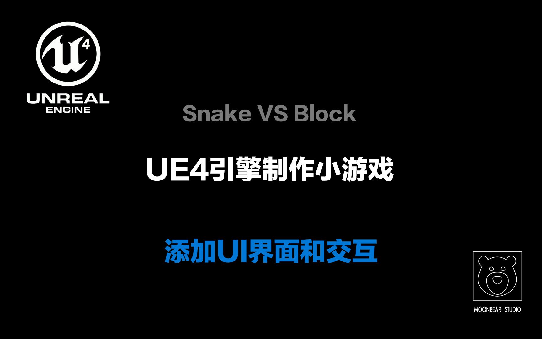 【UE4引擎制作小游戏】添加UI界面和交互  Snake VS Block哔哩哔哩bilibili