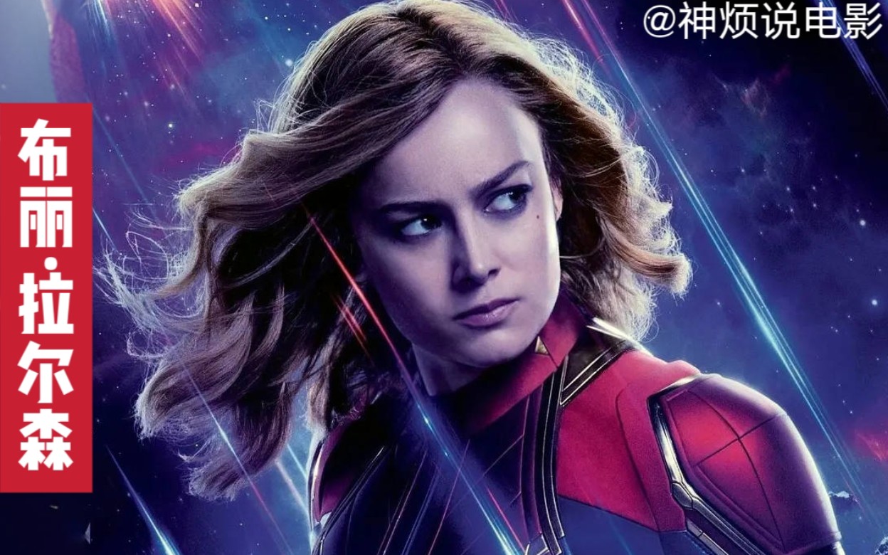 为艺术献身的女星——布丽ⷮŠ拉尔森 Brie Larson 富有却不慷慨的惊奇队长哔哩哔哩bilibili