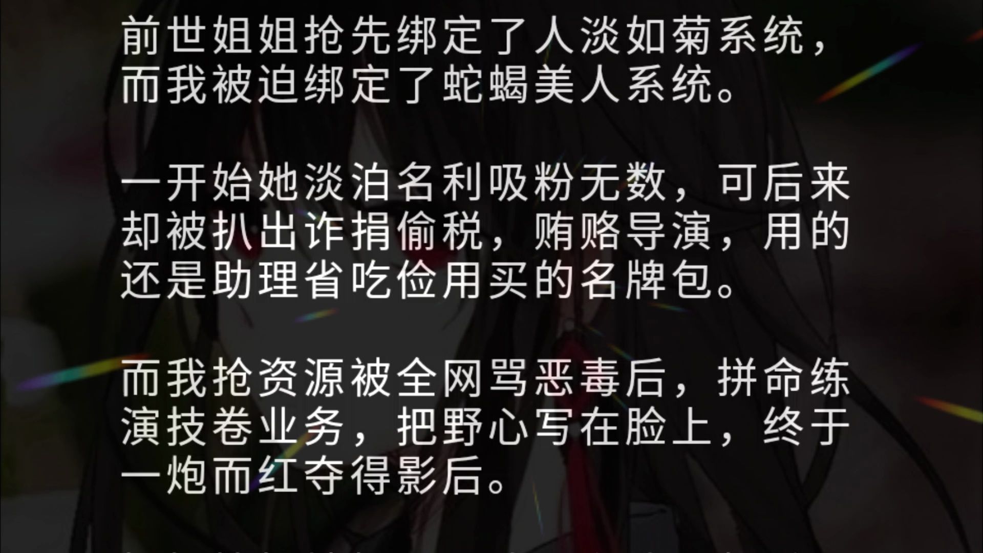 前世姐姐抢先绑定了人淡如菊系统,而我被迫绑定了蛇蝎美人系统.一开始她淡泊名利吸粉无数,可后来却被扒出诈捐偷税,贿赂导演,用的还是助理省吃...