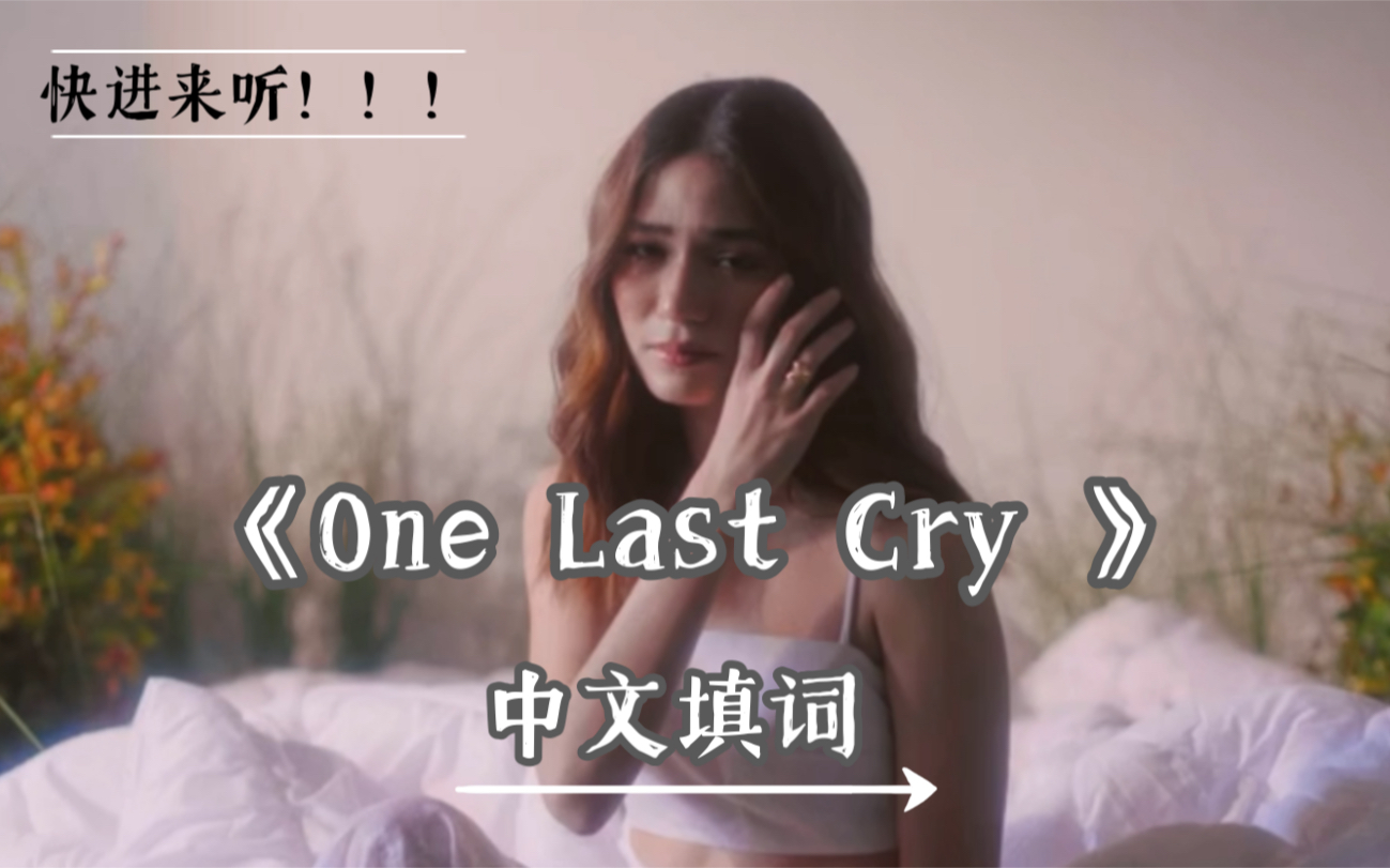 [图]快来听！！！《泰国流星花园》OST- One Last Cry中文填词翻唱