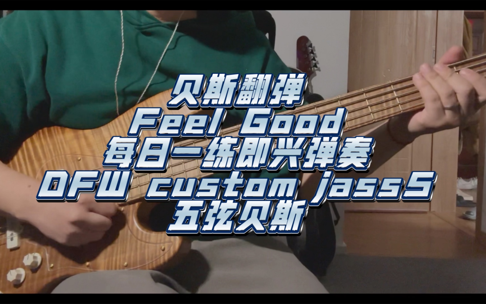 [图]贝斯翻弹 Feel Good 每日一练即兴弹奏，DFW custom jass5 五弦贝斯，Tone切档0.068uf 音色试听