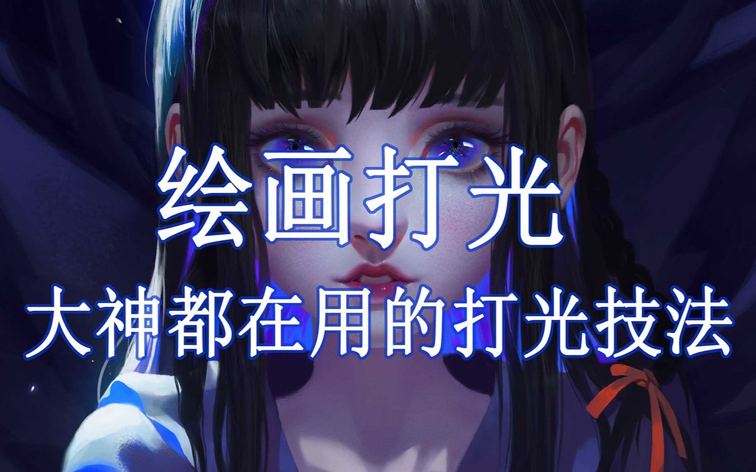 [绘伴]大神们都在用的打光技法,提升画面的效果哔哩哔哩bilibili