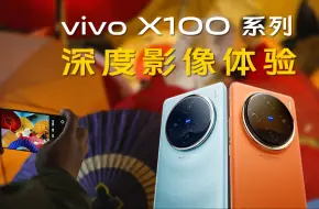 Descargar video: 婺源之旅｜vivo X100系列深度影像体验