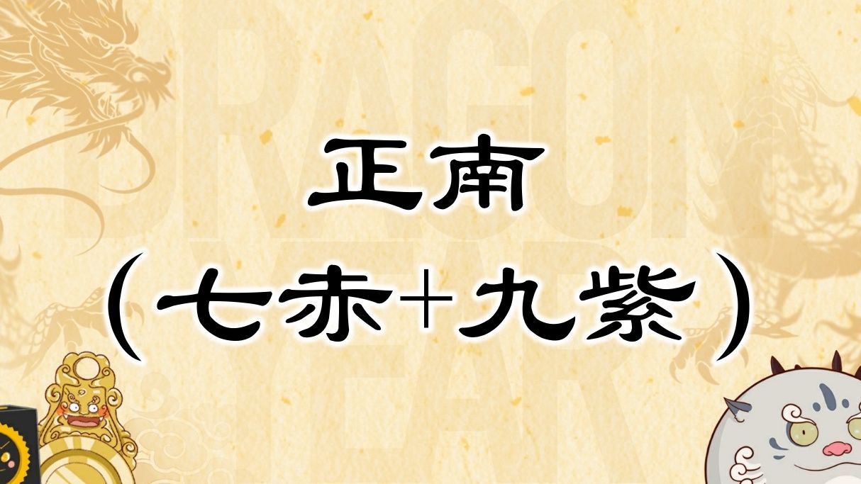 【2024彩虹宝】走运正能量:正南-七赤在位,当避冲突