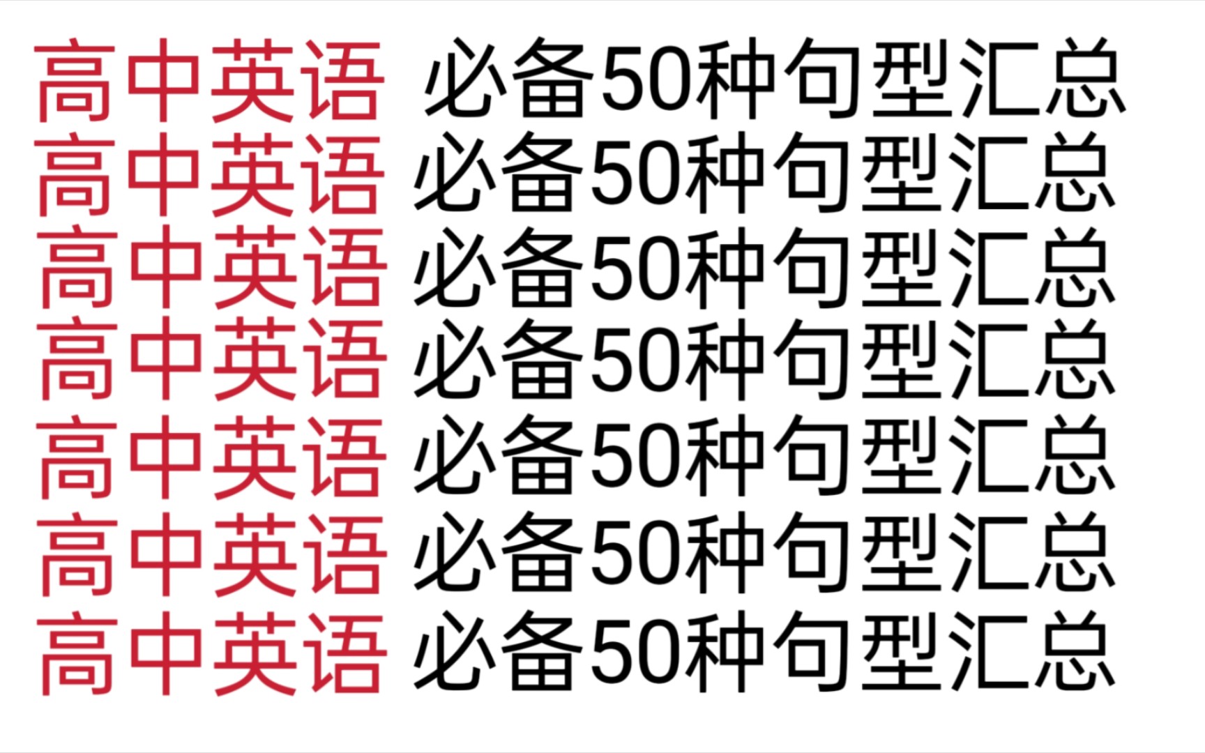 【高中英语】必备50种句型总结,快速搞定英语作文!哔哩哔哩bilibili