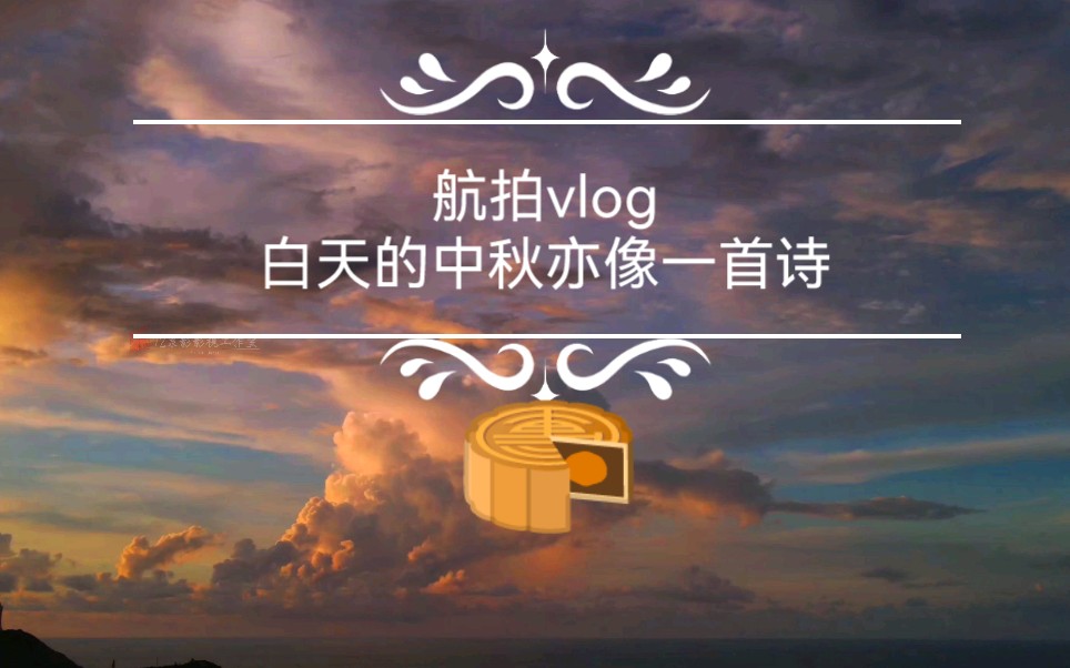 [图]航拍vlog/白天的中秋亦像一首诗 不止有夜晚的月亮 别忘记中秋的日出和云朵