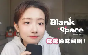 Download Video: Blank Space！原味翻唱霉霉经典曲目