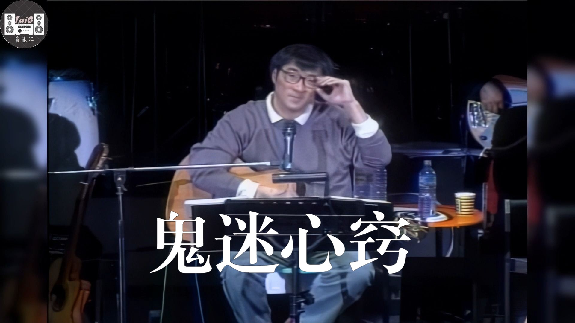 【高清修复】【无损音质】李宗盛《鬼迷心窍》神级现场版,又一王炸