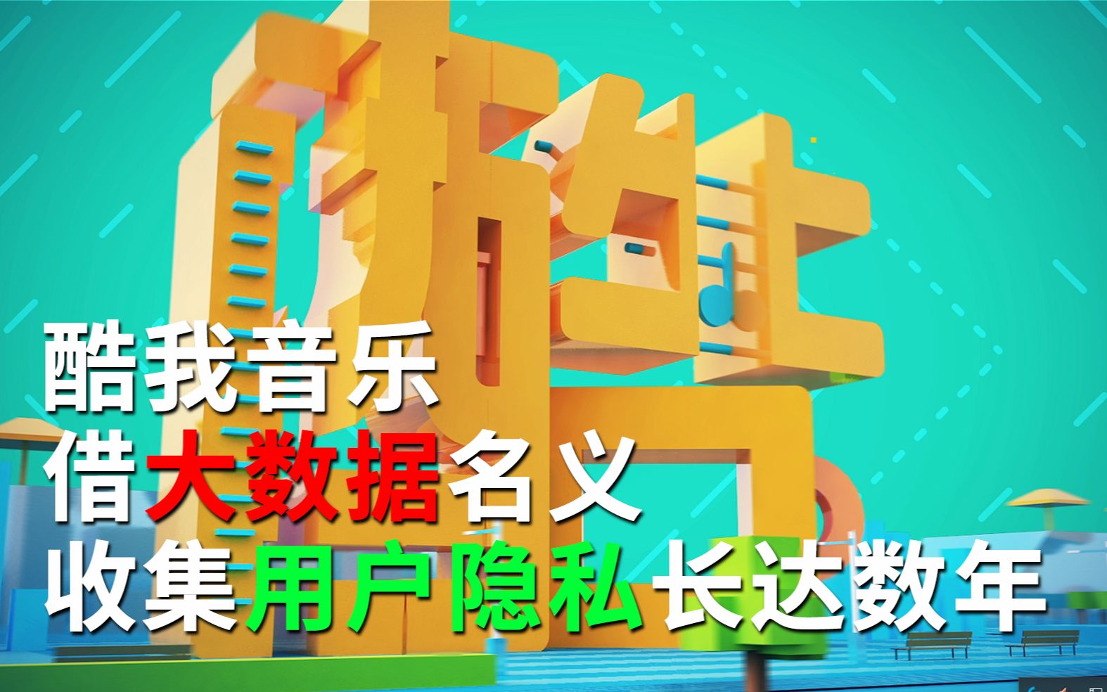 BUF大事件丨“酷我音乐”借“大数据”名义,窥探并收集用户隐私长达数年;儿童智能手表爆高危漏洞,黑客能轻易追踪;哔哩哔哩bilibili