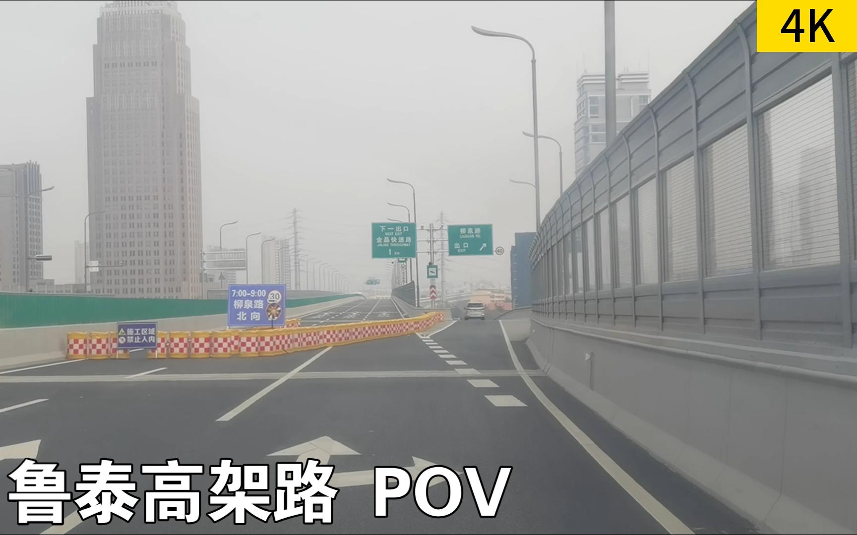 【4K】鲁泰快速路POV(原山大道——柳泉路)哔哩哔哩bilibili