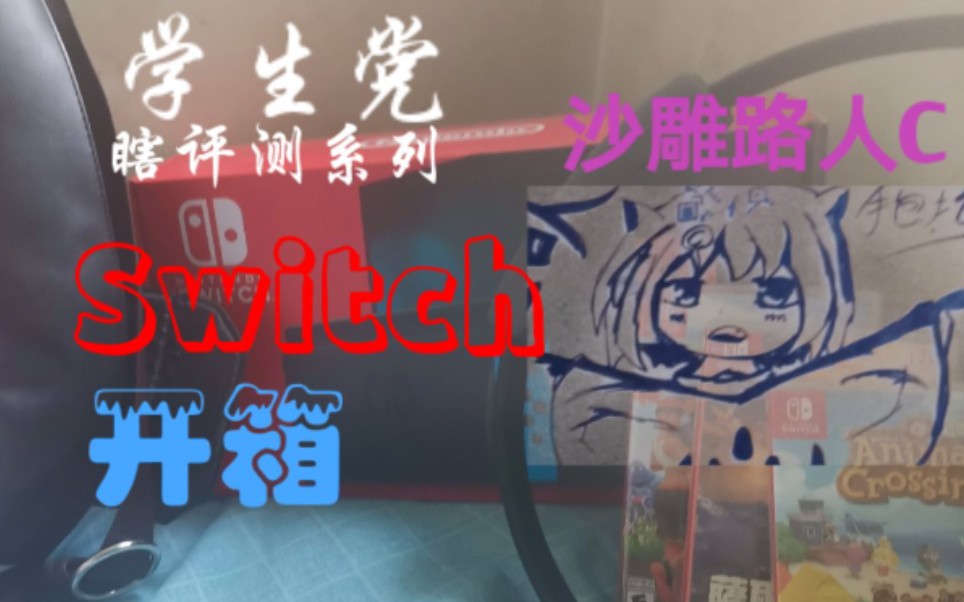 《Switch开箱》学生党用自己打零工的钱买的 Switch......哔哩哔哩bilibili