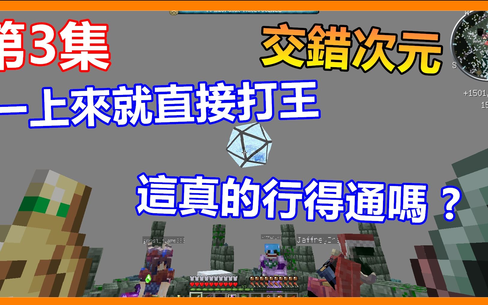 [图]【章鱼实况】我的世界 交错次元 一上来就直接打王 这真的行得通吗?