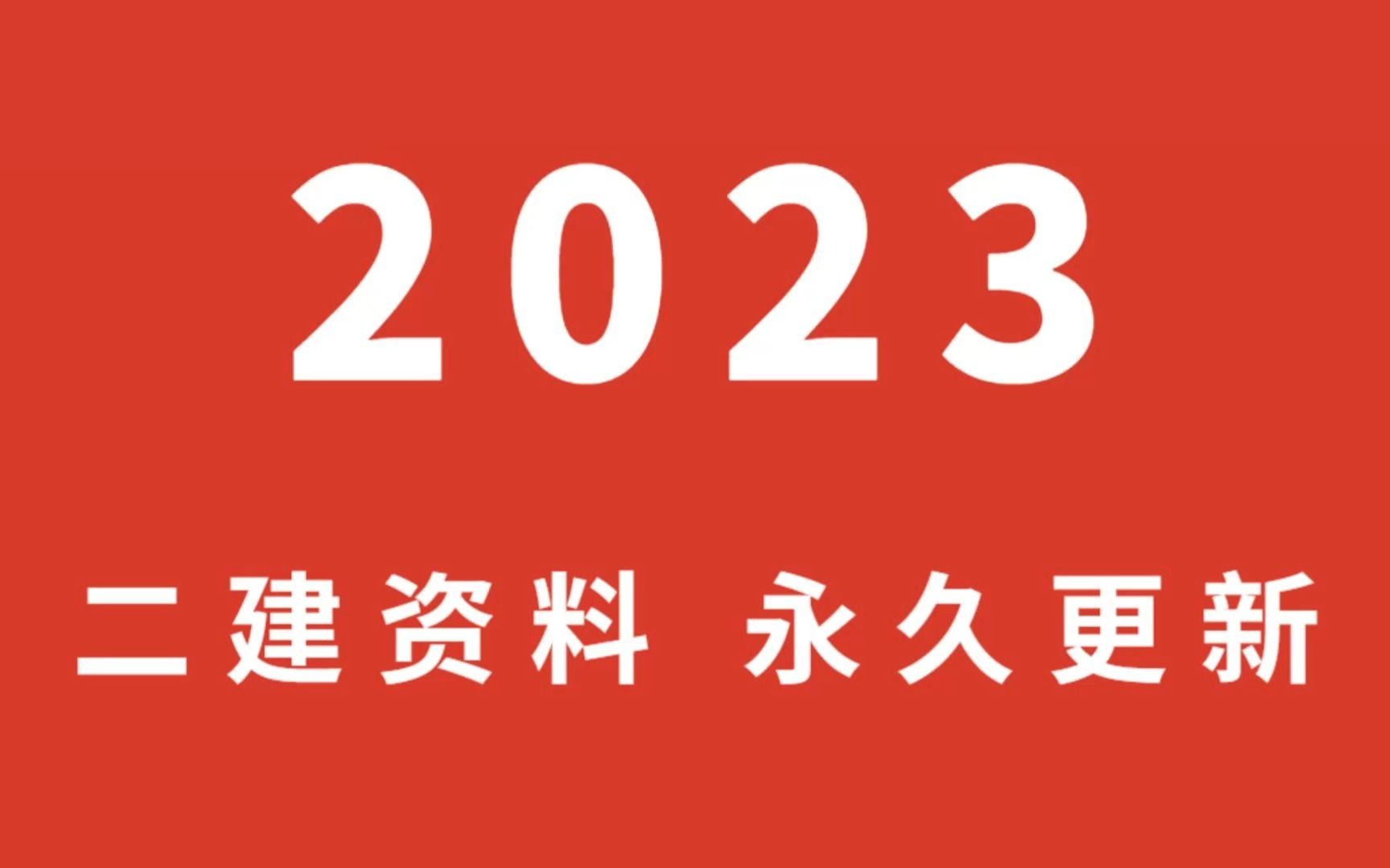 2023二建网课课件教学视频资源百度云网盘下载哔哩哔哩bilibili