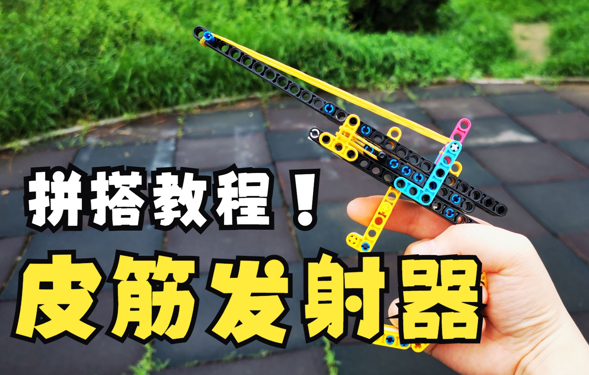乐高皮筋发射器(擒纵机构)拼搭教程_哔哩哔哩_bilibili
