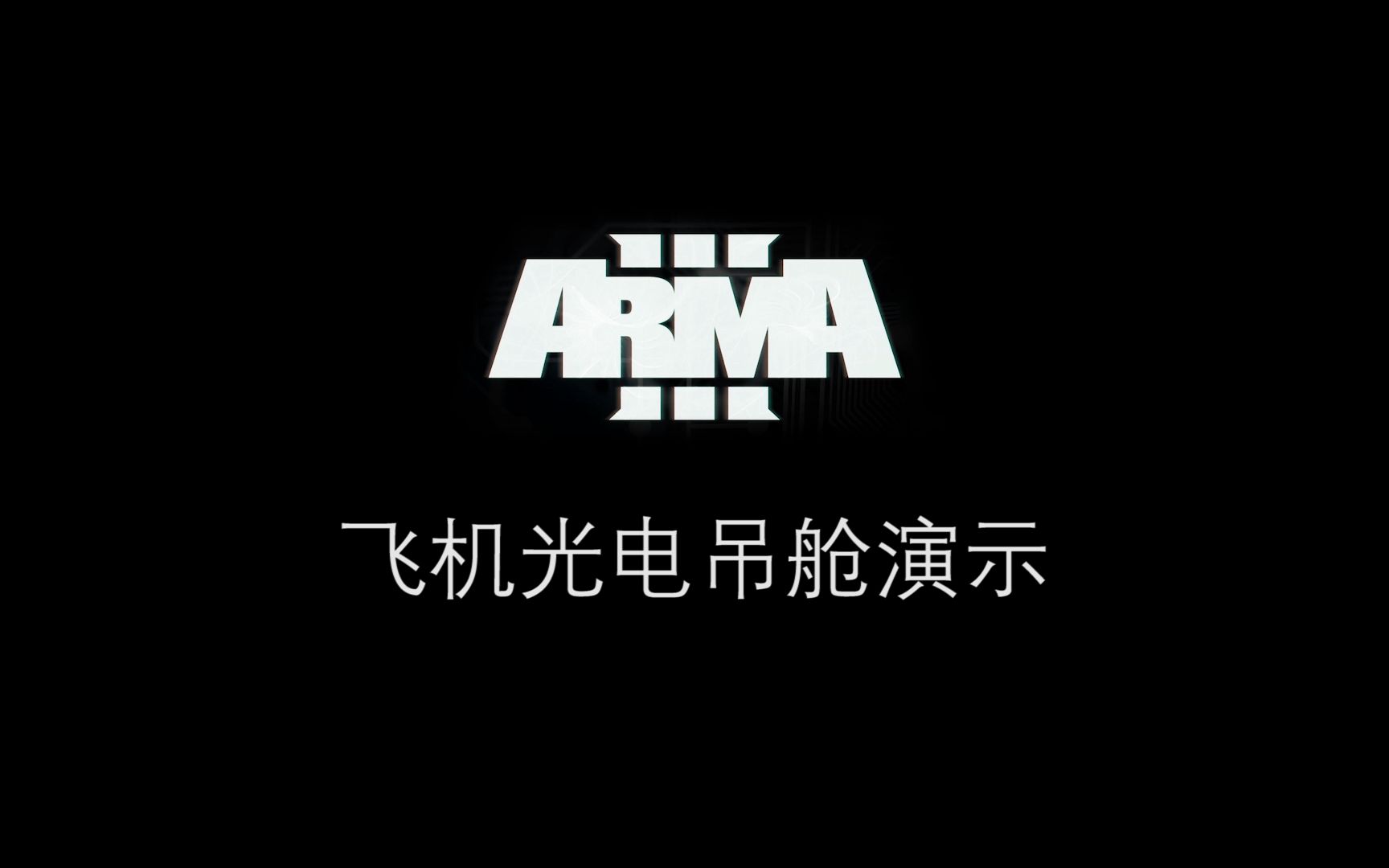 ARMA3飞机光电吊舱演示哔哩哔哩bilibili