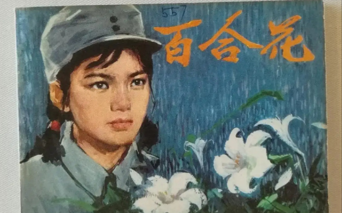 [图]百合花 朗读