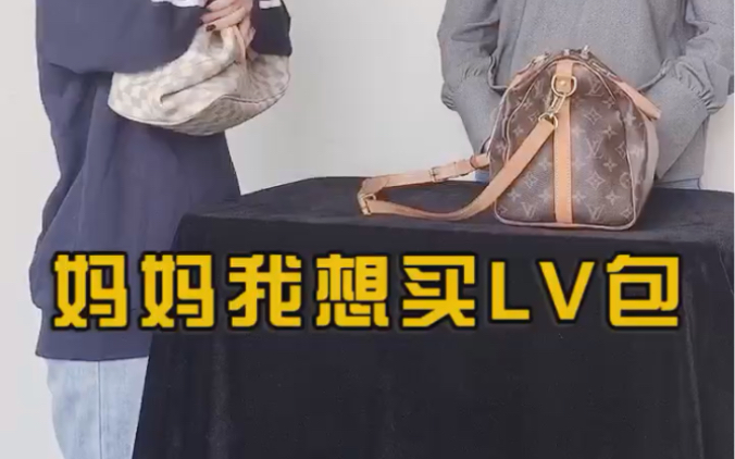 买不买LV到底谁说了算?哔哩哔哩bilibili