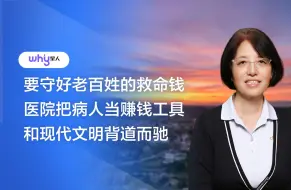 Download Video: 李玲：有民营医院把病人当赚钱工具