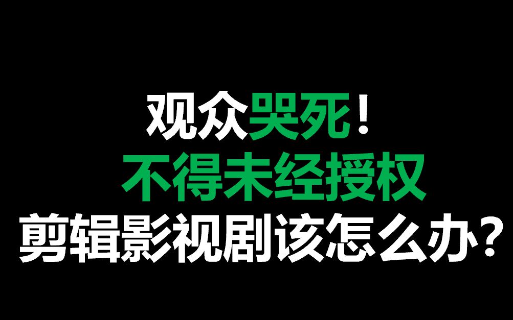 如果网络短视频真的不得未经授权剪辑影视剧该怎么办?哔哩哔哩bilibili