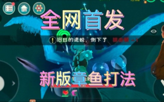 【创造与魔法】全网首发新版章鱼打法手机游戏热门视频