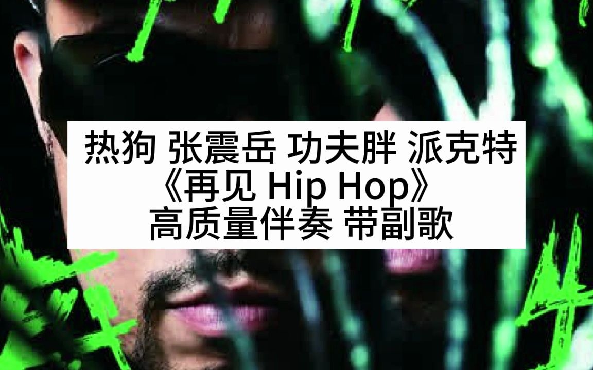 [图]热狗 张震岳 功夫胖 派克特 《再见 Hip Hop》  高质量伴奏 带副歌