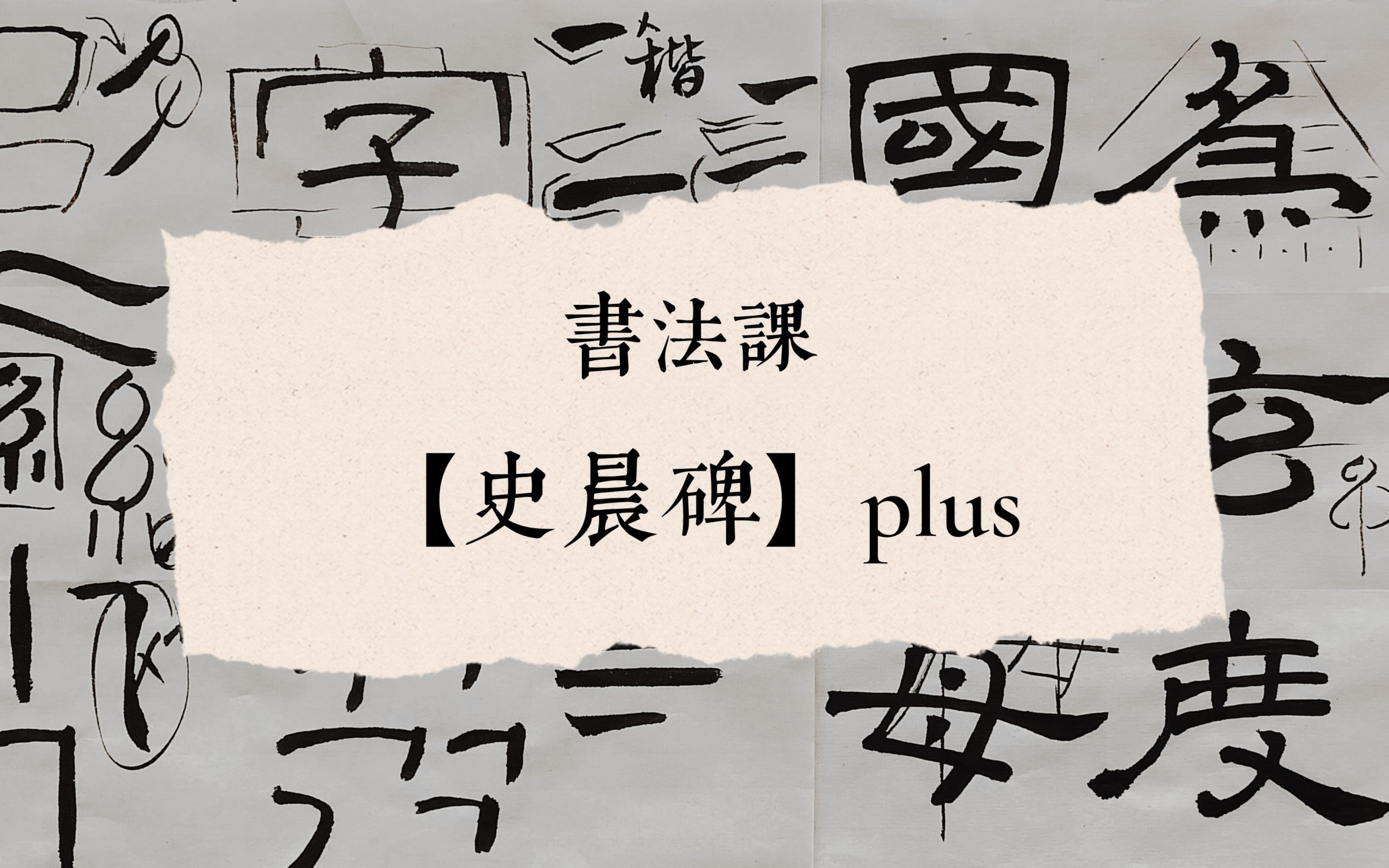 [图]染毫书房书法系列课程——隶书【史晨碑】plus