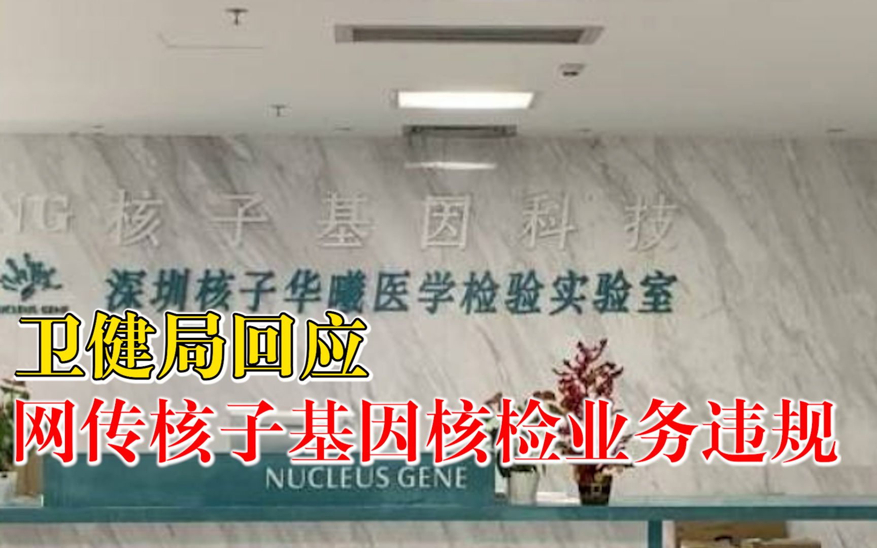 卫健局回应核子基因核检业务违规:有专员24小时驻点实验室监督哔哩哔哩bilibili