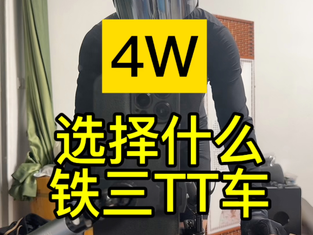 有其实推荐也可以分享出来 #4w预算铁三车 #铁三车 #封闭轮哔哩哔哩bilibili