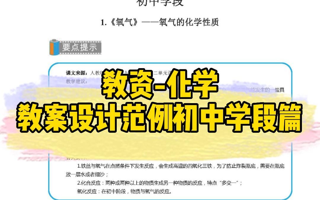 教资化学教案设计范例初中学段篇.pdf哔哩哔哩bilibili